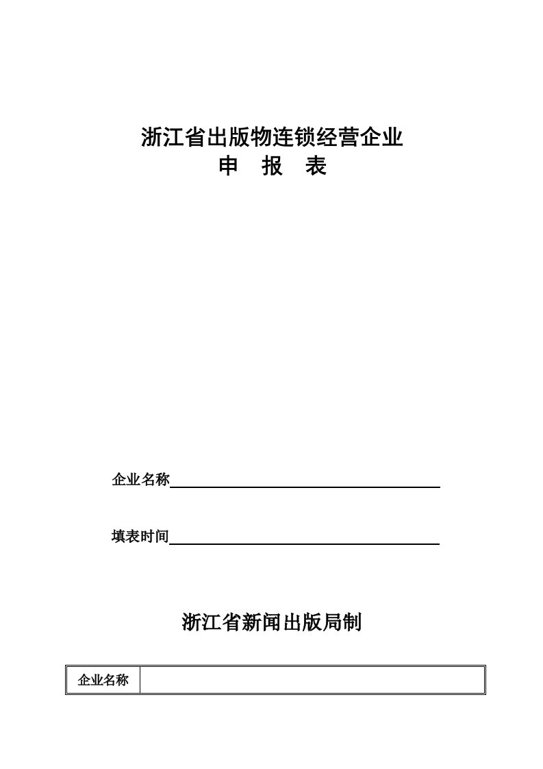 连锁经营-浙江省出版物连锁经营企业