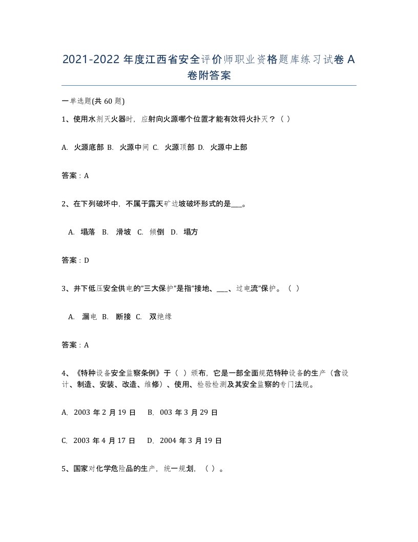 2021-2022年度江西省安全评价师职业资格题库练习试卷A卷附答案