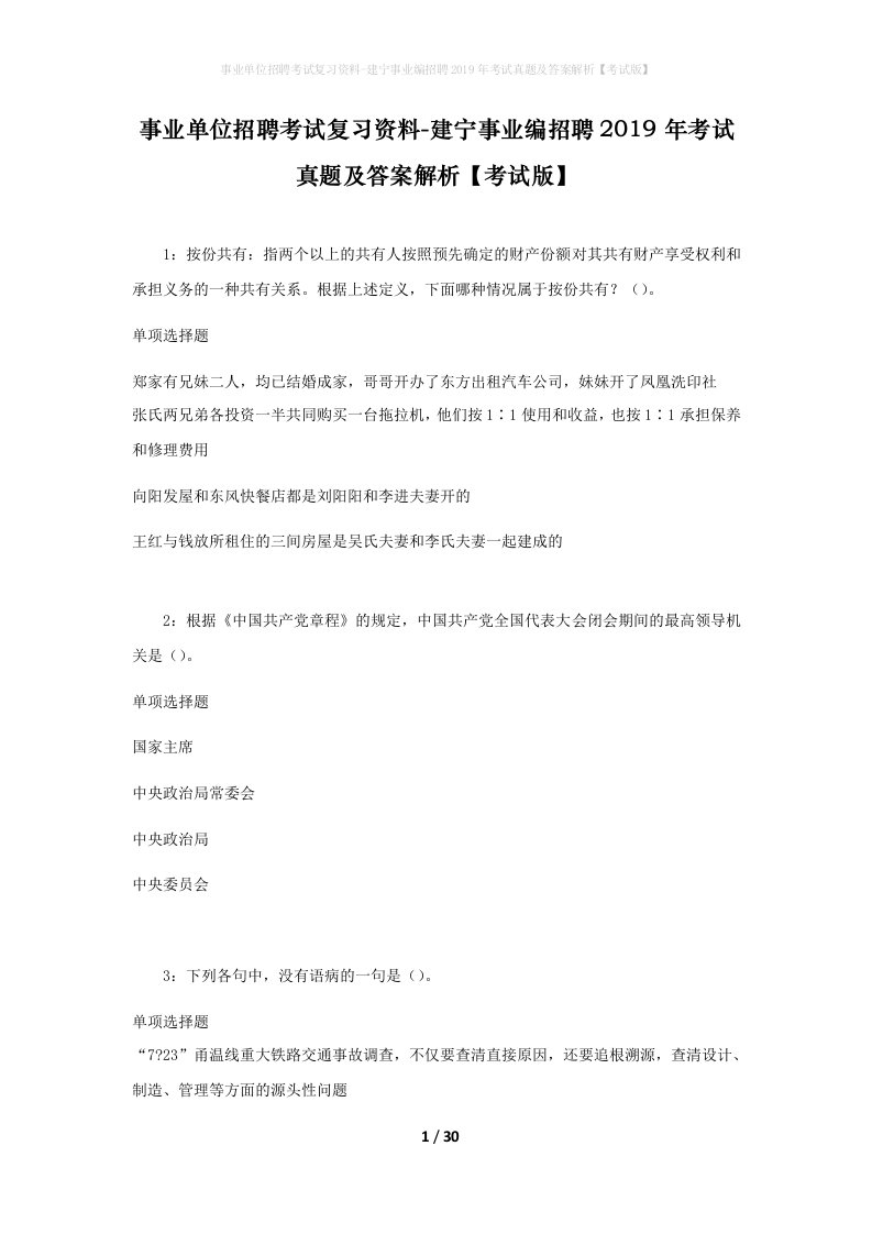 事业单位招聘考试复习资料-建宁事业编招聘2019年考试真题及答案解析考试版