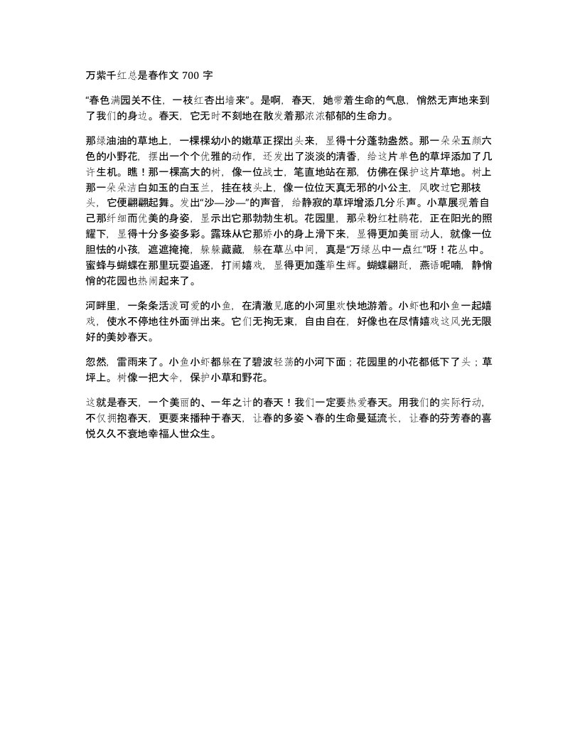 万紫千红总是春作文700字