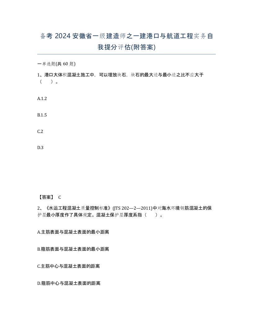 备考2024安徽省一级建造师之一建港口与航道工程实务自我提分评估附答案