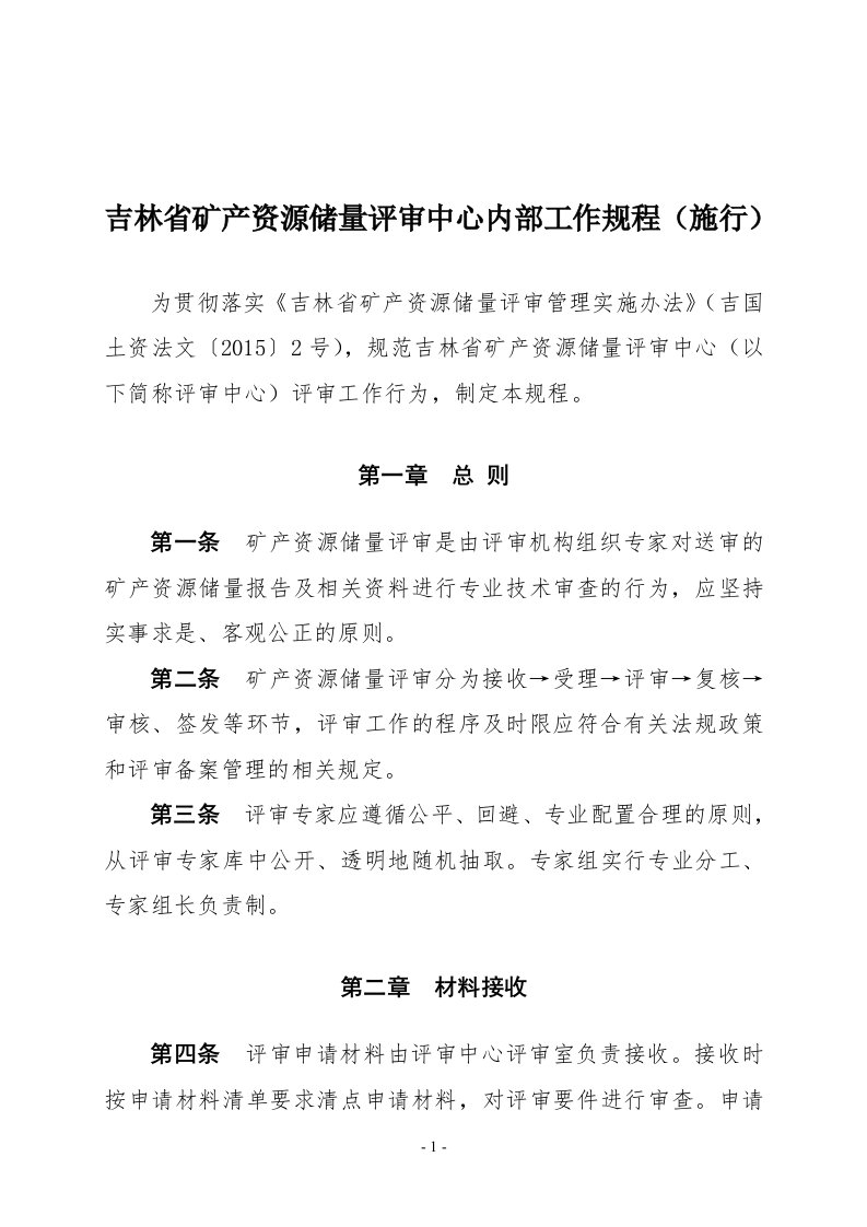 吉林矿产资源储量评审中心内部工作规程施行