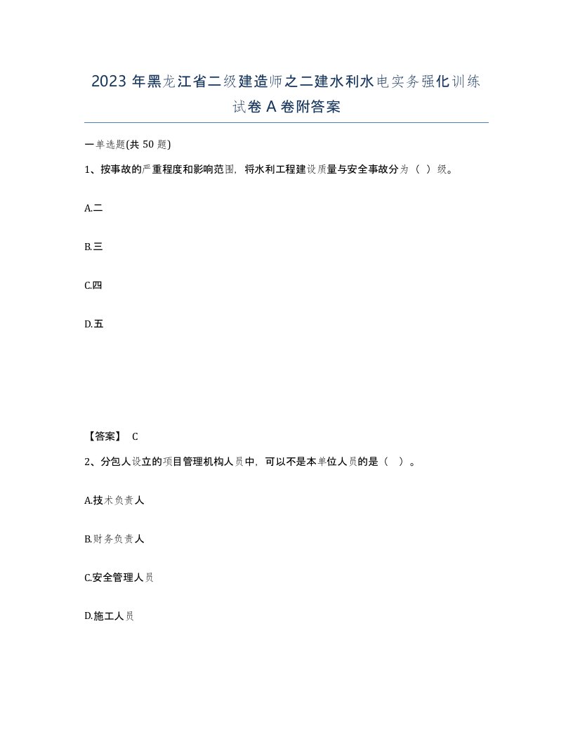 2023年黑龙江省二级建造师之二建水利水电实务强化训练试卷A卷附答案