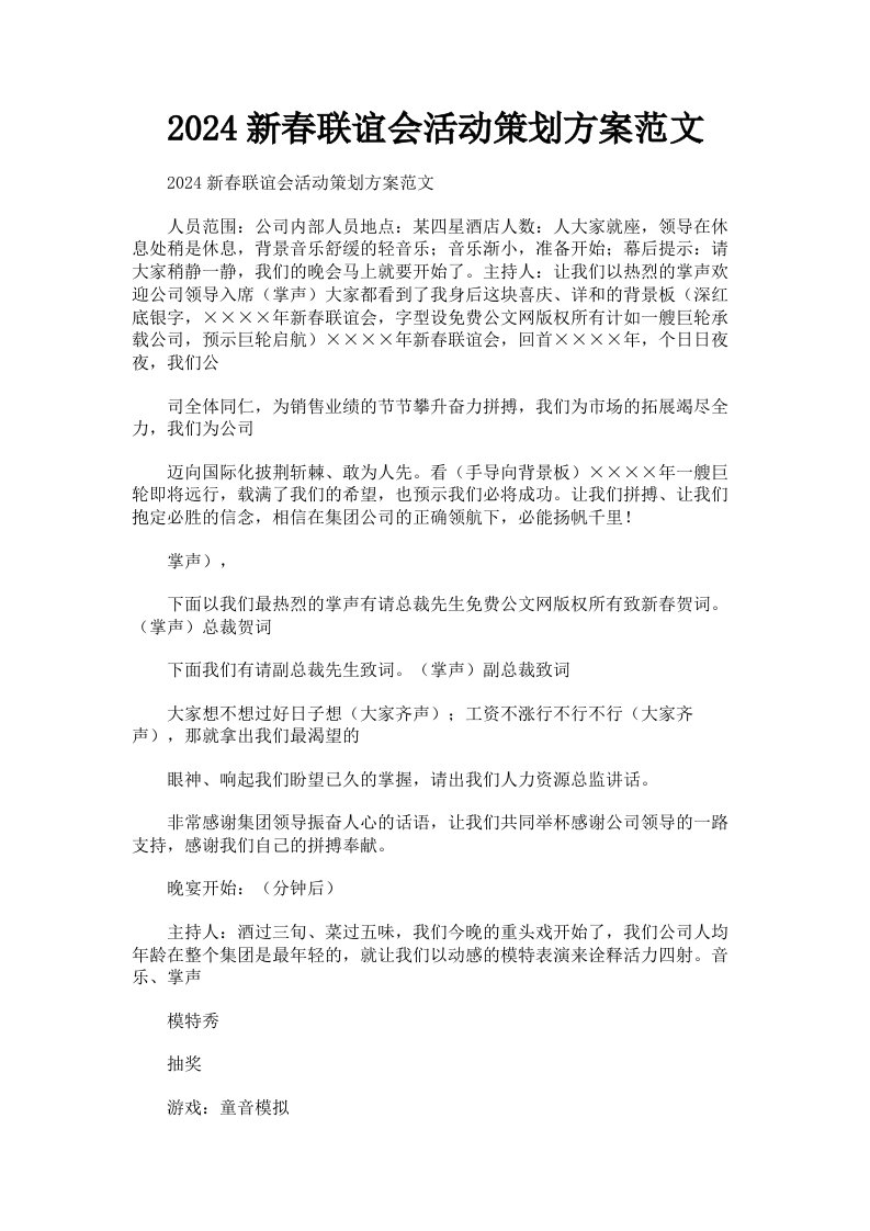 2024新春联谊会活动策划方案范文