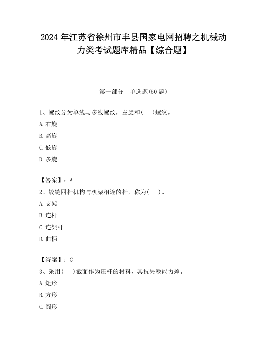 2024年江苏省徐州市丰县国家电网招聘之机械动力类考试题库精品【综合题】