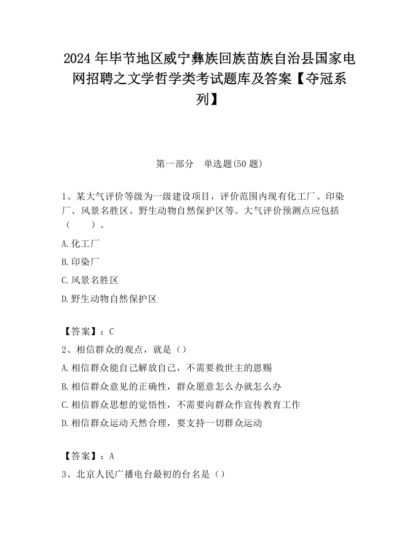 2024年毕节地区威宁彝族回族苗族自治县国家电网招聘之文学哲学类考试题库及答案【夺冠系列】