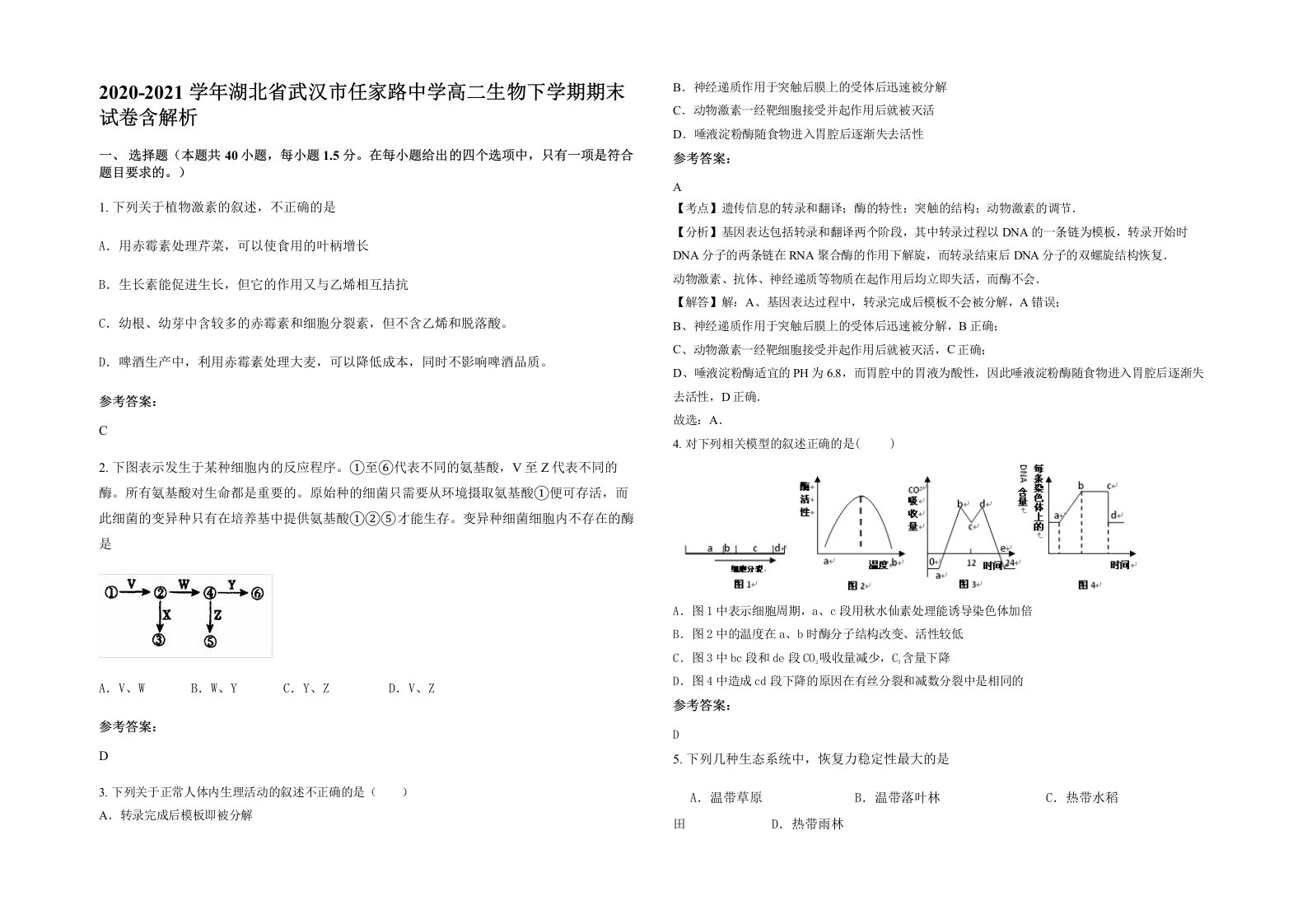 2020-2021学年湖北省武汉市任家路中学高二生物下学期期末试卷含解析