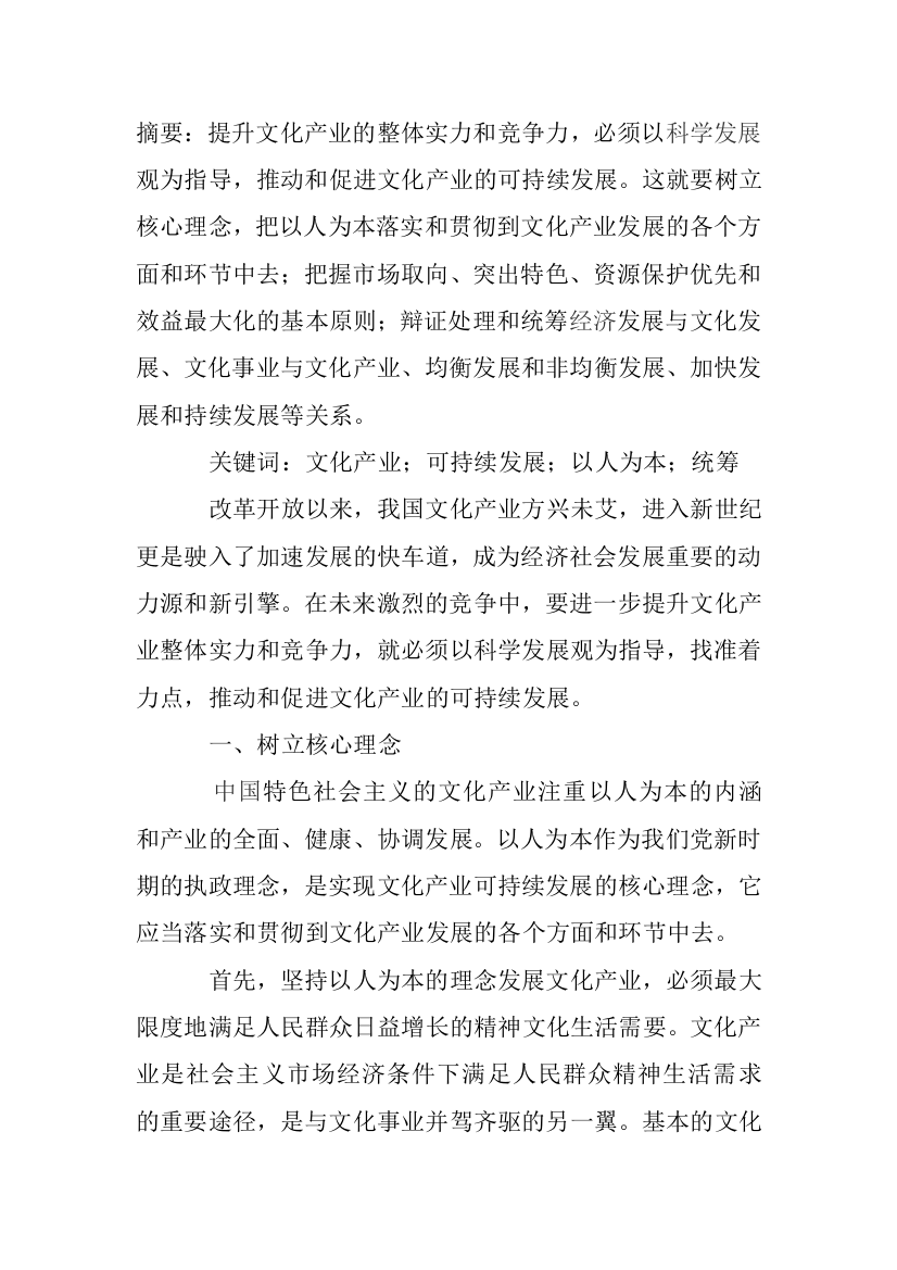 提升文化产业的整体实力和竞争力-大学论文