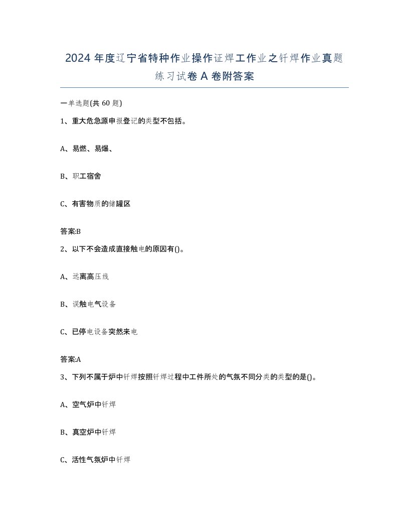 2024年度辽宁省特种作业操作证焊工作业之钎焊作业真题练习试卷A卷附答案