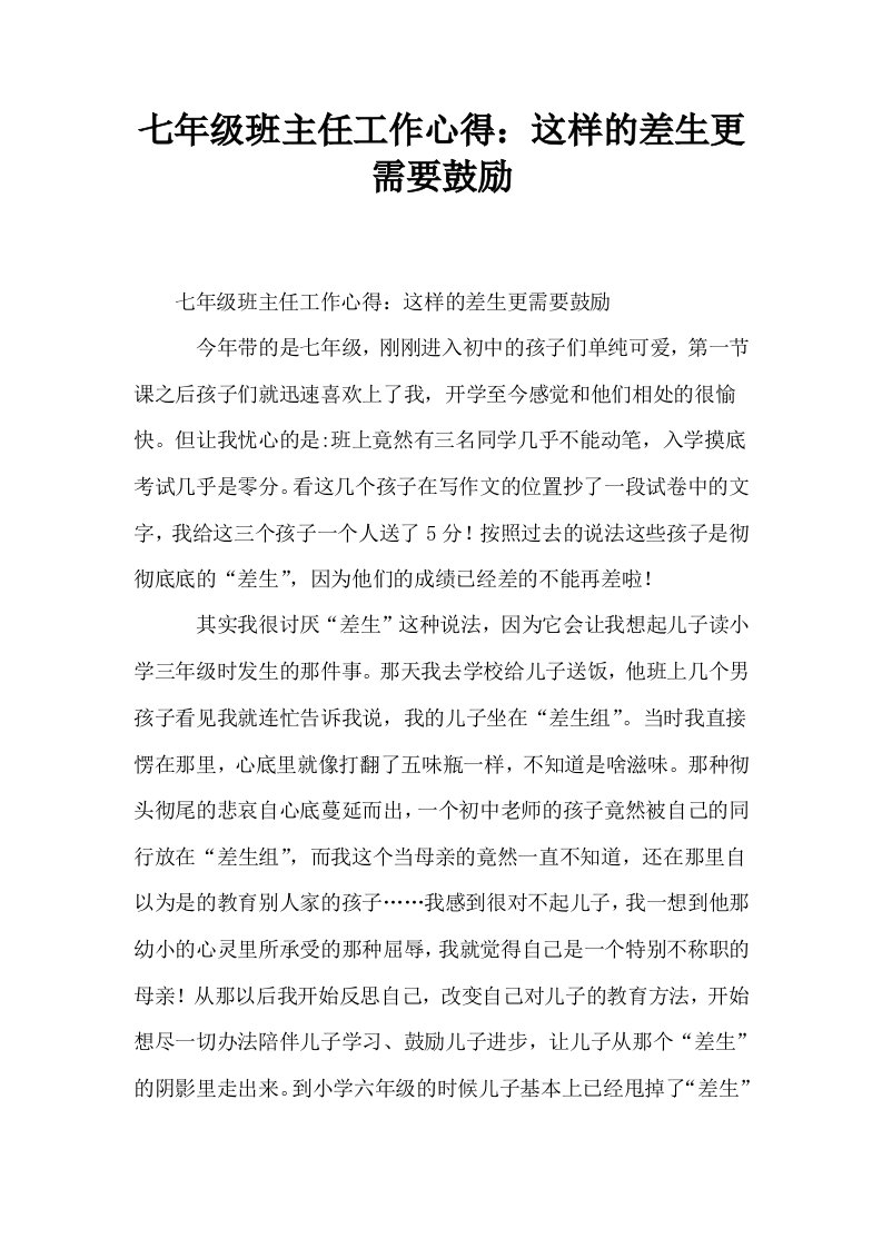 七年级班主任工作心得这样的差生更需要鼓励