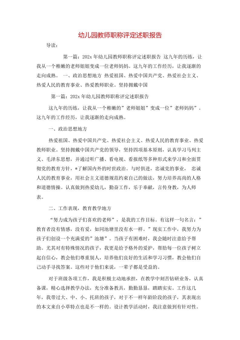 精选幼儿园教师职称评定述职报告