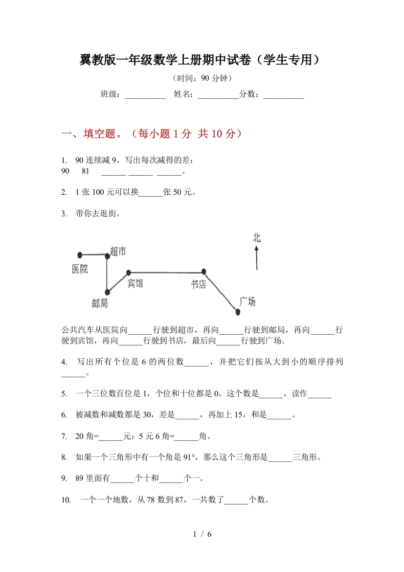 翼教版一年级数学上册期中试卷(学生专用)