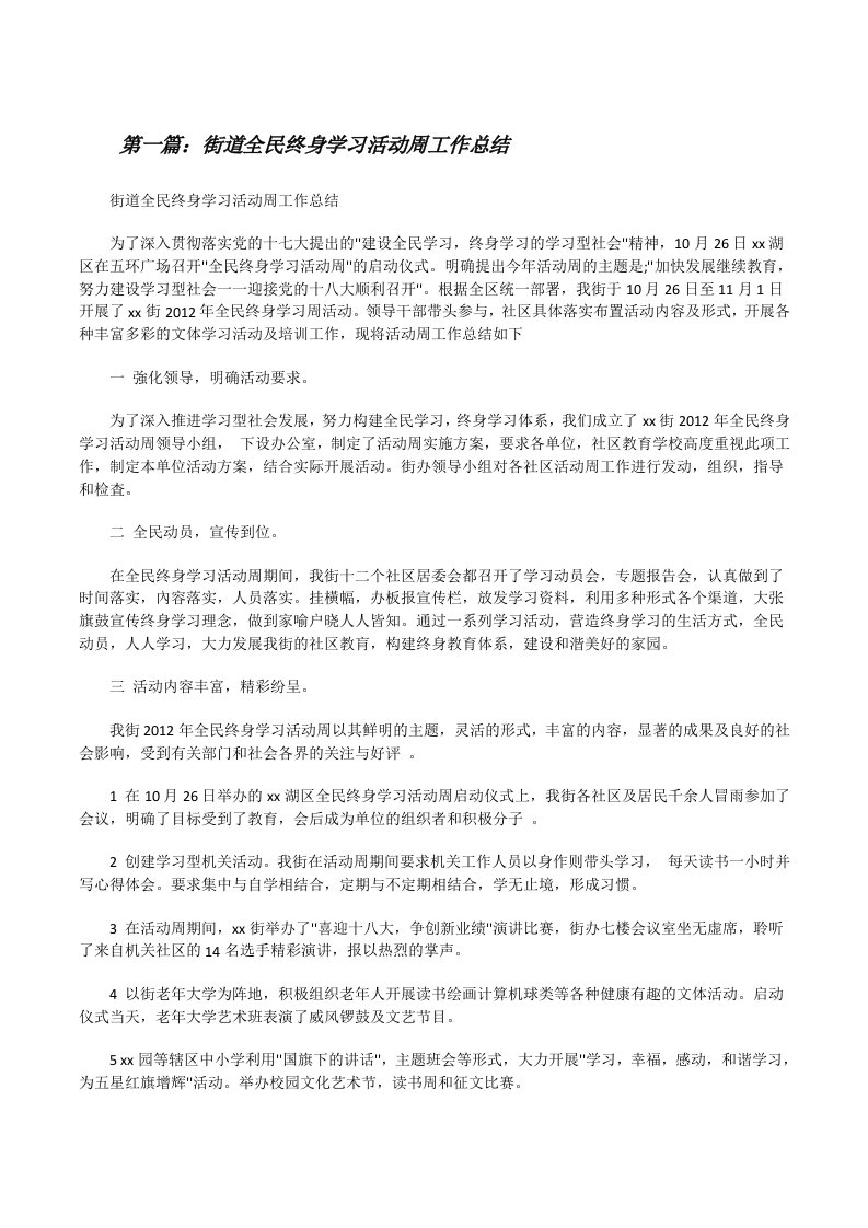 街道全民终身学习活动周工作总结[修改版]