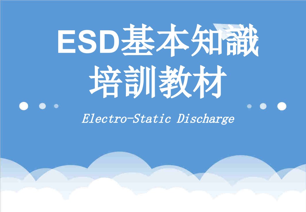 ESD基本知识培训教程