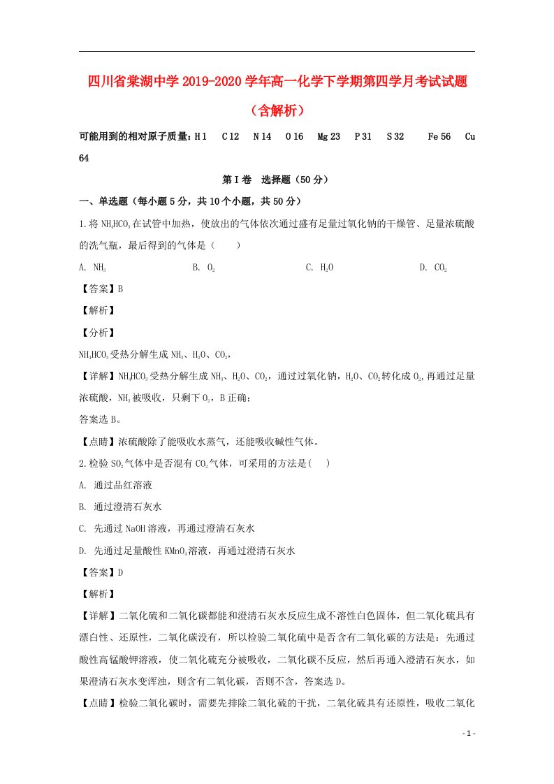 四川省棠湖中学2019_2020学年高一化学下学期第四学月考试试题含解析