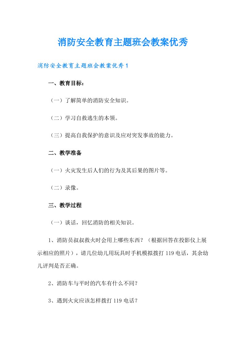 消防安全教育主题班会教案优秀