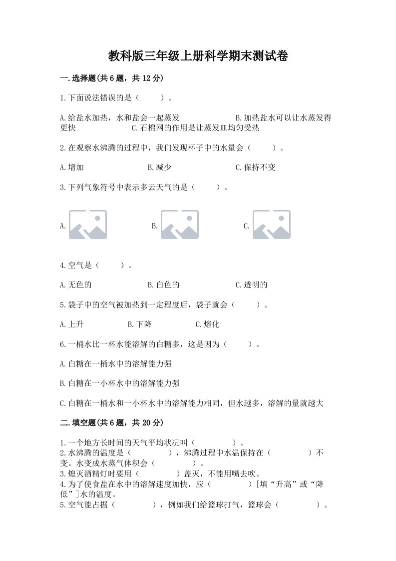 教科版三年级上册科学期末测试卷含答案【培优b卷】