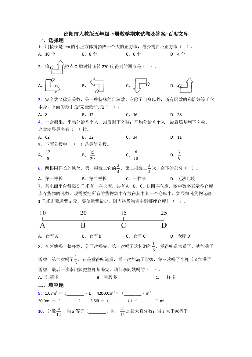 邵阳市人教版五年级下册数学期末试卷及答案-百度文库