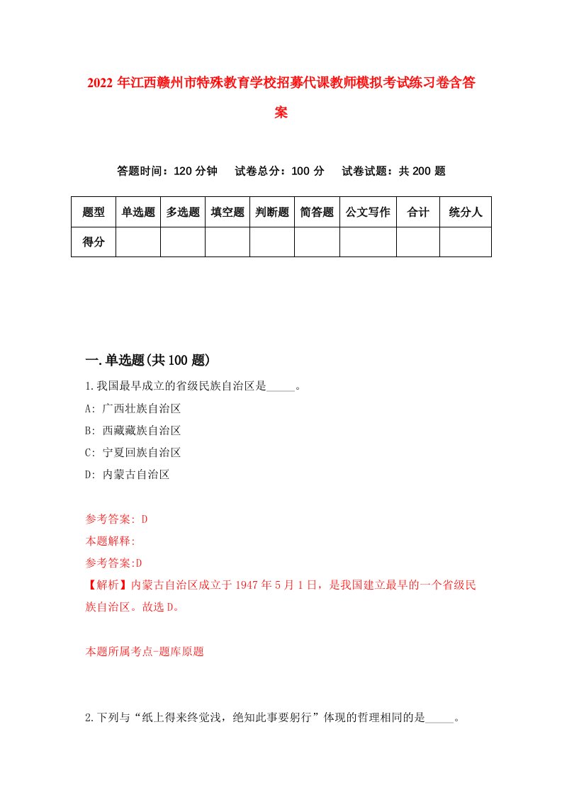 2022年江西赣州市特殊教育学校招募代课教师模拟考试练习卷含答案7