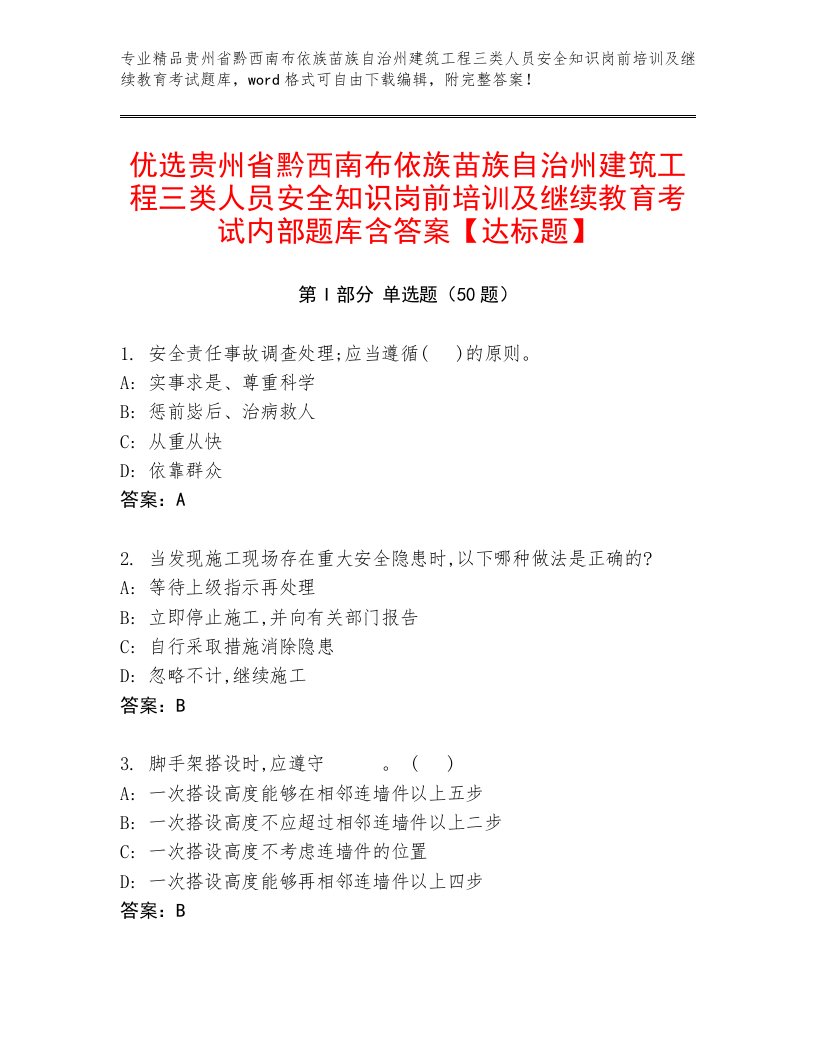 优选贵州省黔西南布依族苗族自治州建筑工程三类人员安全知识岗前培训及继续教育考试内部题库含答案【达标题】