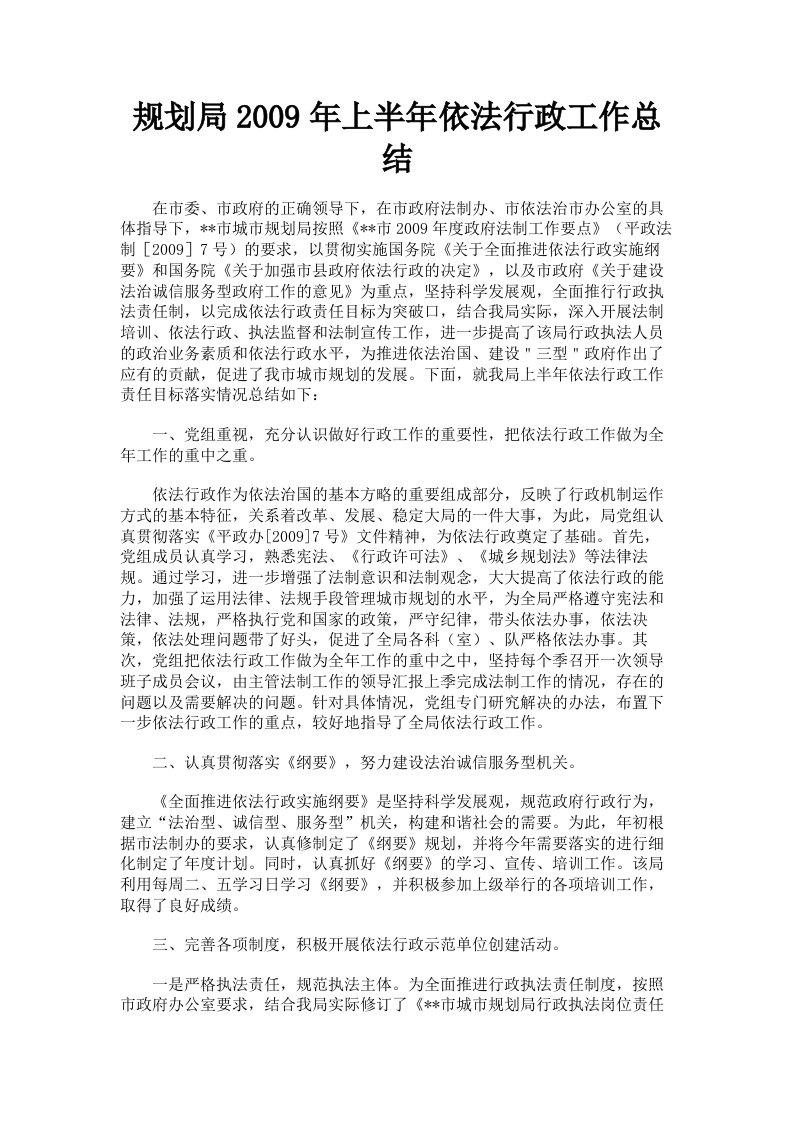 规划局2009年上半年依法行政工作总结