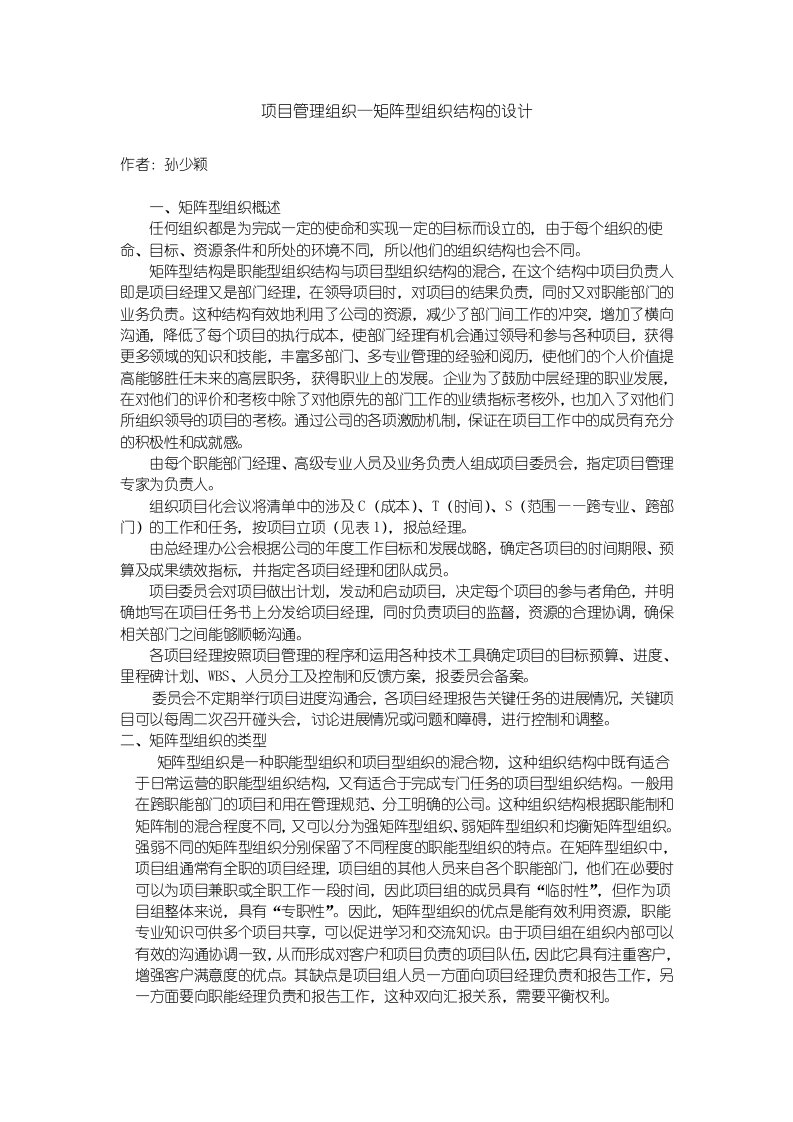 项目管理组织—矩阵型组织结构