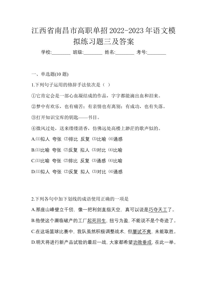 江西省南昌市高职单招2022-2023年语文模拟练习题三及答案