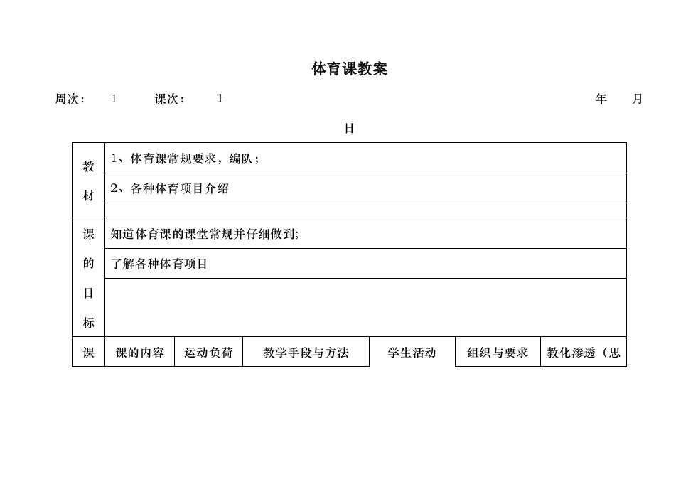 二年级上册全册体育教案表格式