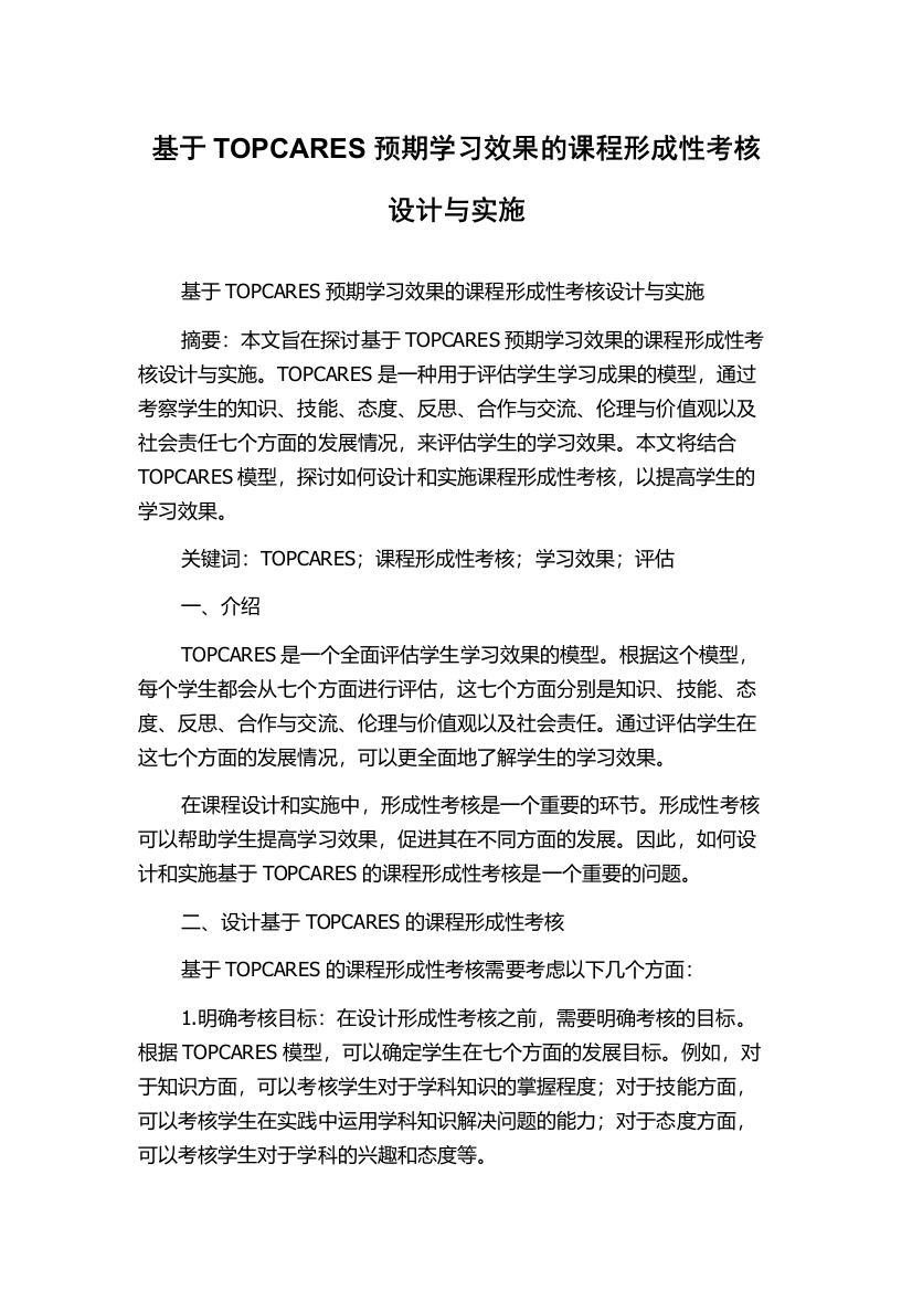 基于TOPCARES预期学习效果的课程形成性考核设计与实施