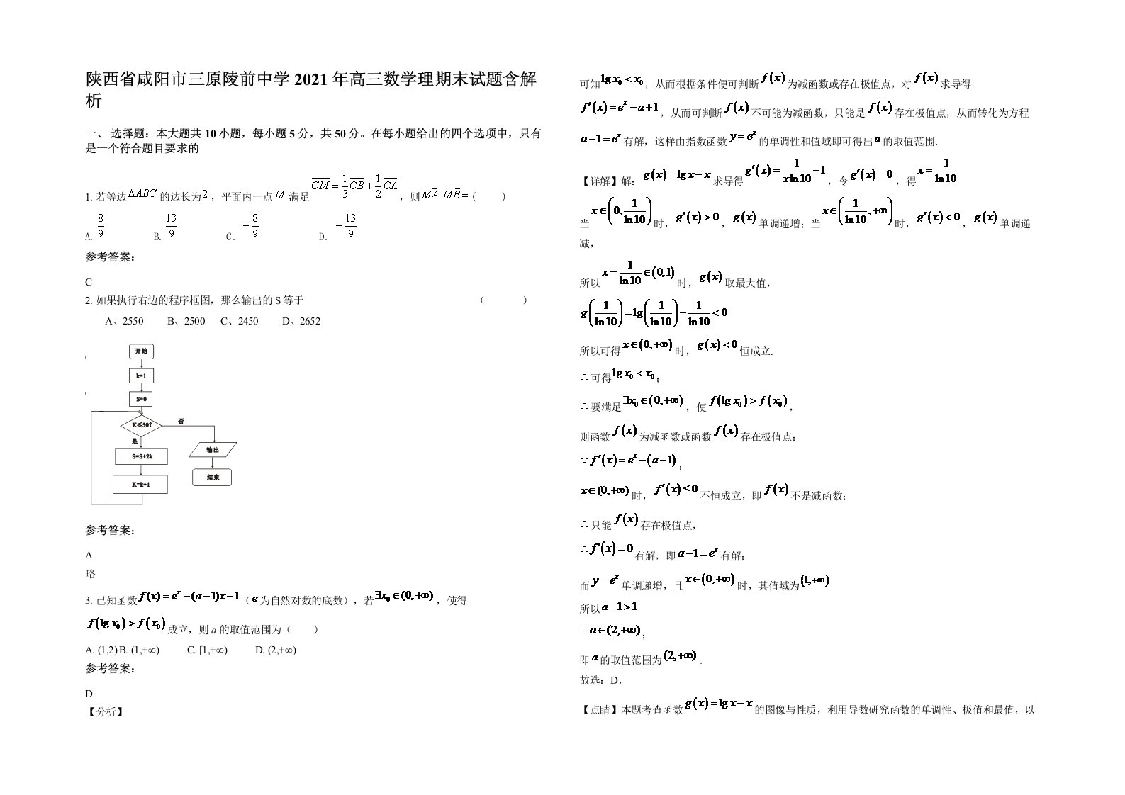 陕西省咸阳市三原陵前中学2021年高三数学理期末试题含解析