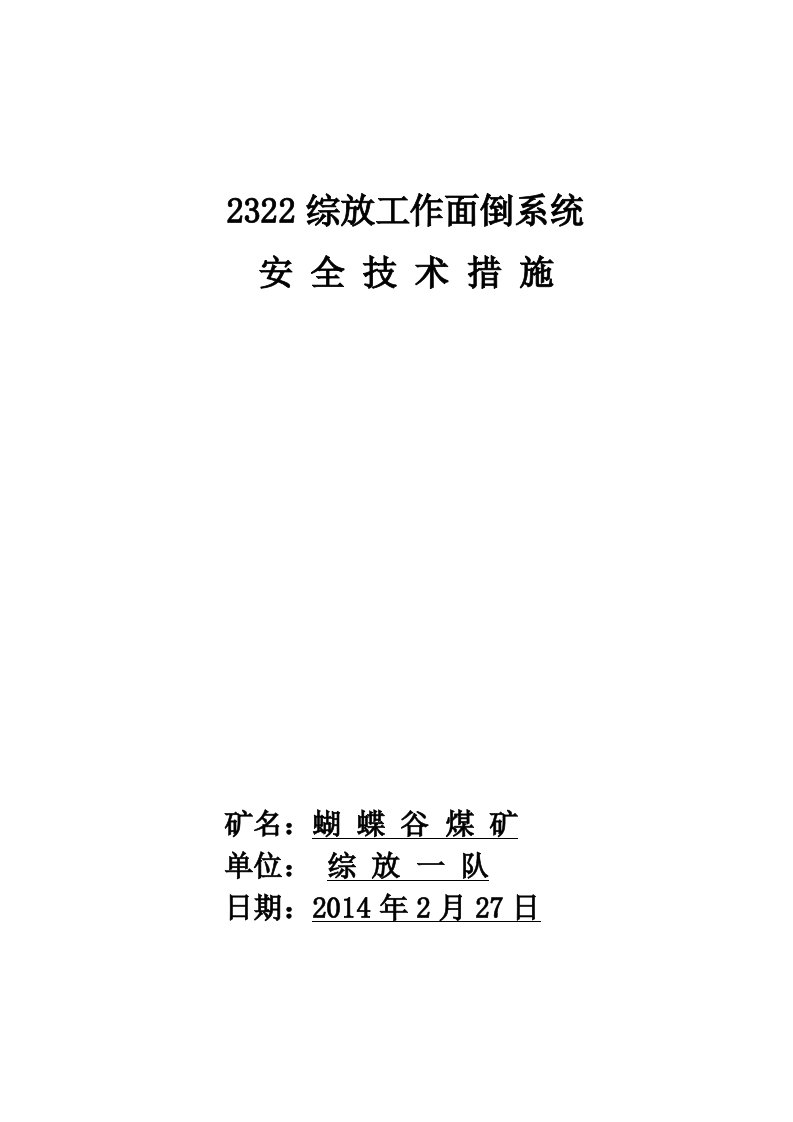 工作面倒系统安全技术措施