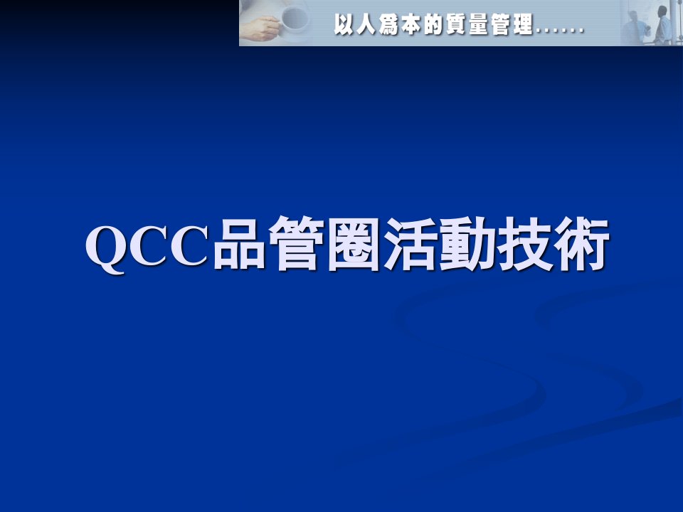 QCC品管圈活动技术培训--guanyuan