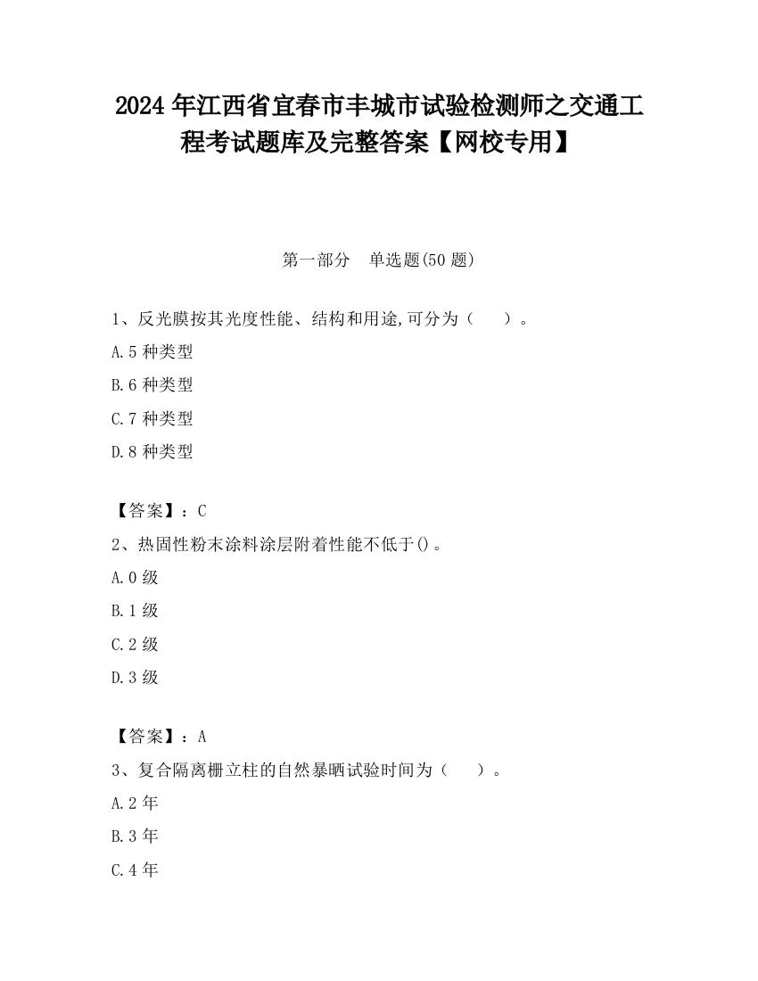 2024年江西省宜春市丰城市试验检测师之交通工程考试题库及完整答案【网校专用】