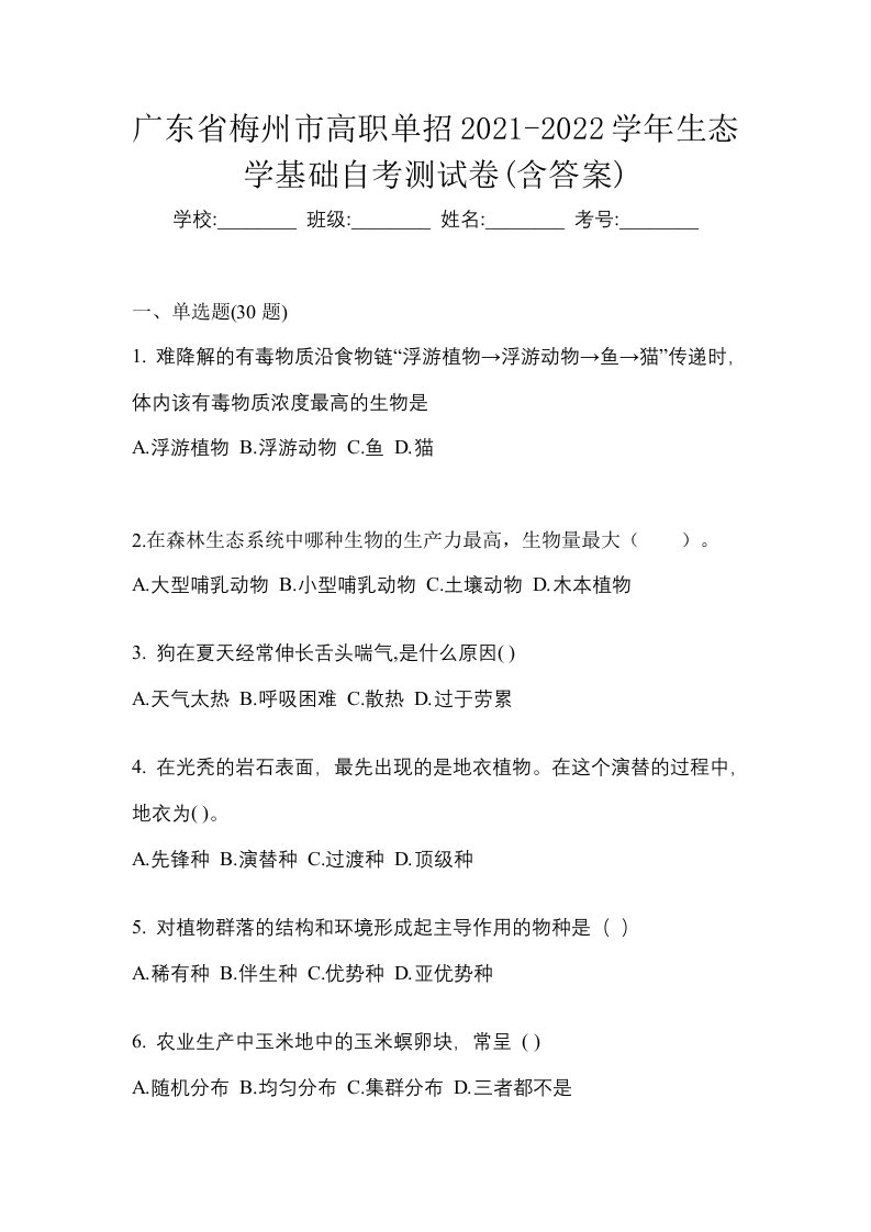 广东省梅州市高职单招2021-2022学年生态学基础自考测试卷含答案