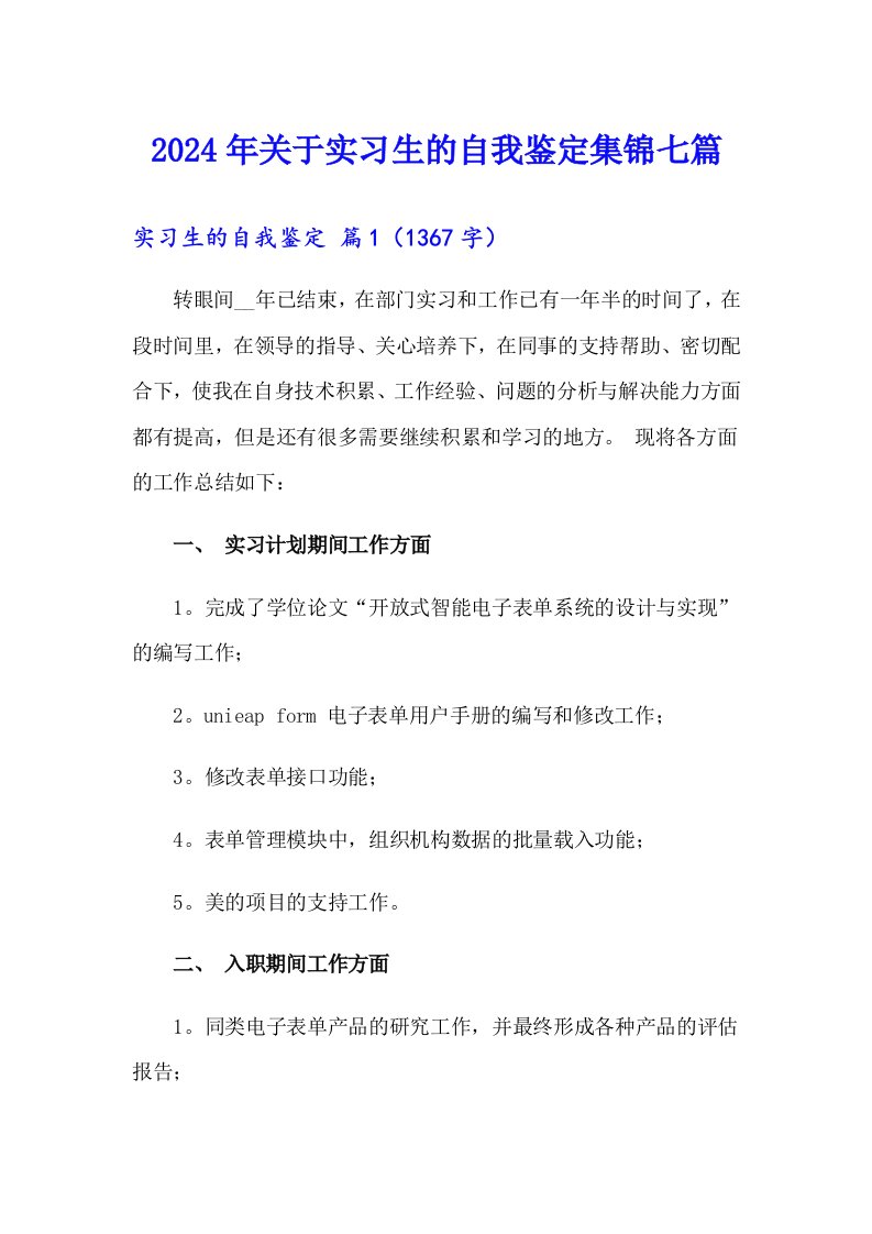 2024年关于实习生的自我鉴定集锦七篇