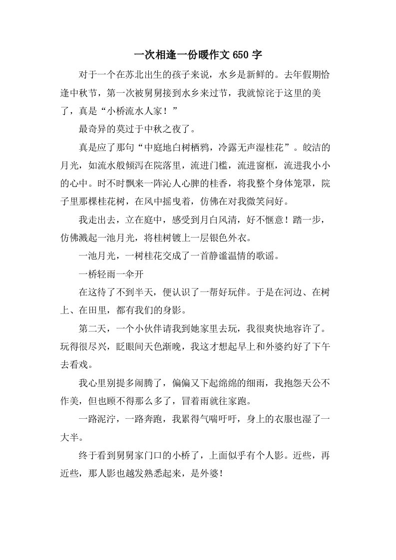 一次相逢一份暖作文650字