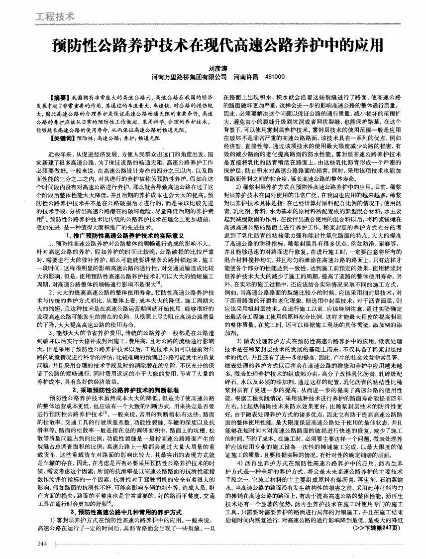 预防性公路养护技术在现代高速公路养护中的应用