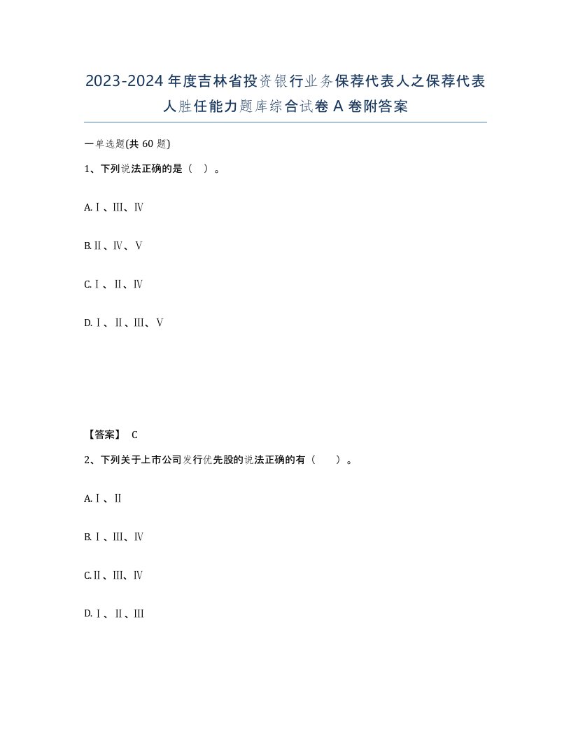 2023-2024年度吉林省投资银行业务保荐代表人之保荐代表人胜任能力题库综合试卷A卷附答案