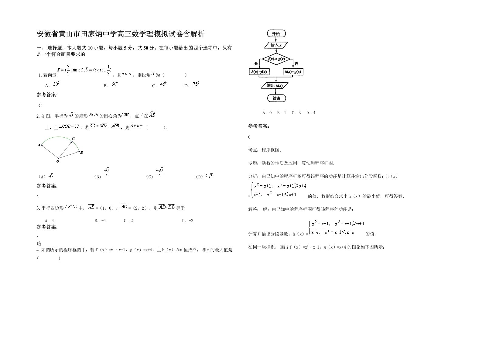 安徽省黄山市田家炳中学高三数学理模拟试卷含解析