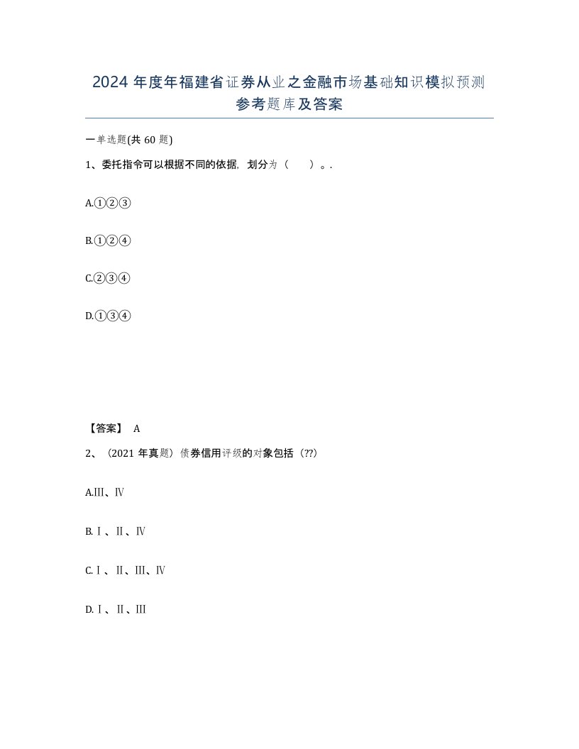 2024年度年福建省证券从业之金融市场基础知识模拟预测参考题库及答案