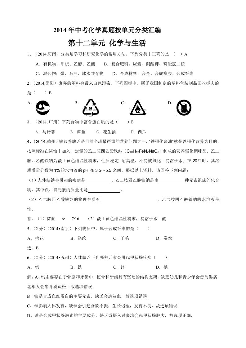 2014年中考化学真题按单元分类汇编第十二单元化学与生活