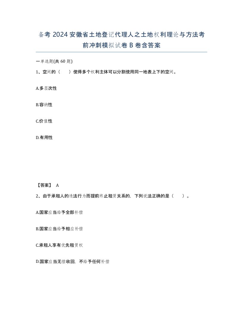 备考2024安徽省土地登记代理人之土地权利理论与方法考前冲刺模拟试卷B卷含答案