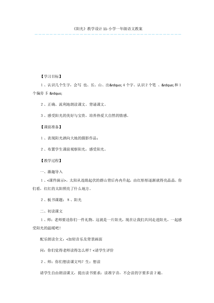 《阳光》教学设计11-小学一年级语文教案