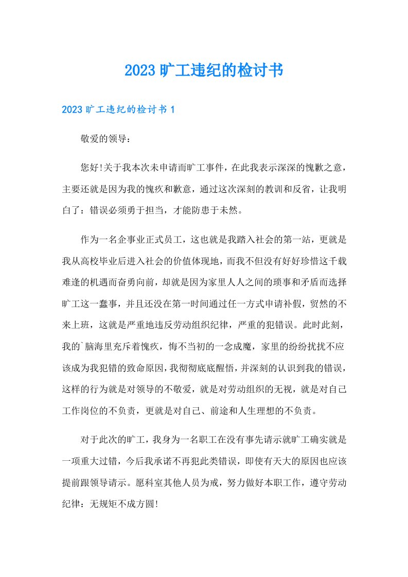 2023旷工违纪的检讨书