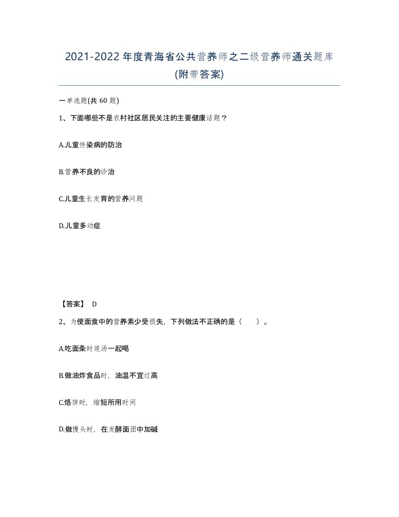 2021-2022年度青海省公共营养师之二级营养师通关题库附带答案