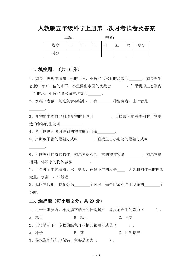 人教版五年级科学上册第二次月考试卷及答案