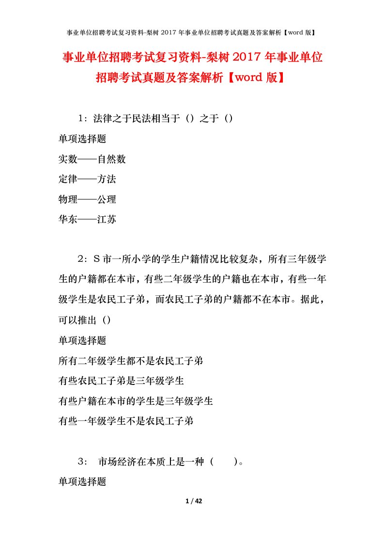 事业单位招聘考试复习资料-梨树2017年事业单位招聘考试真题及答案解析word版_2