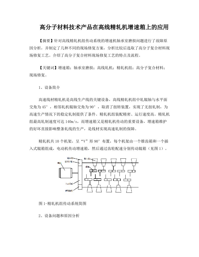 高分子材料技术产品在高线精轧机增速箱上的应用