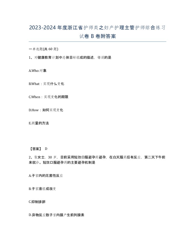 2023-2024年度浙江省护师类之妇产护理主管护师综合练习试卷B卷附答案