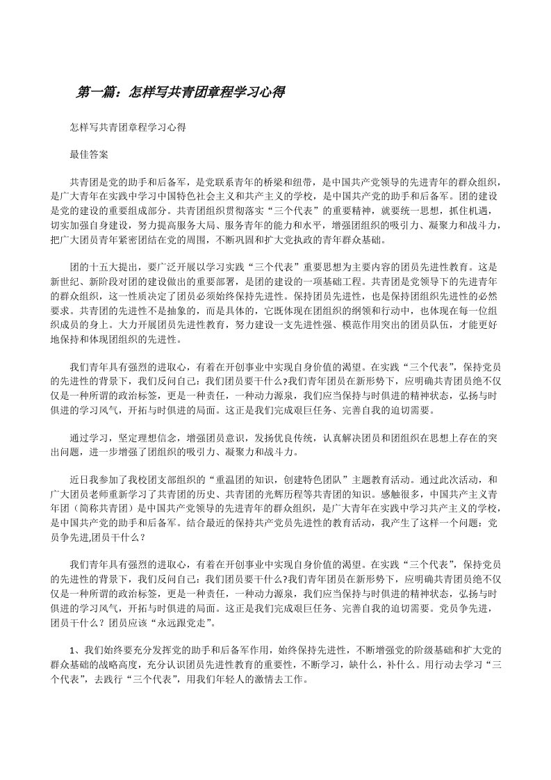 怎样写共青团章程学习心得[修改版]